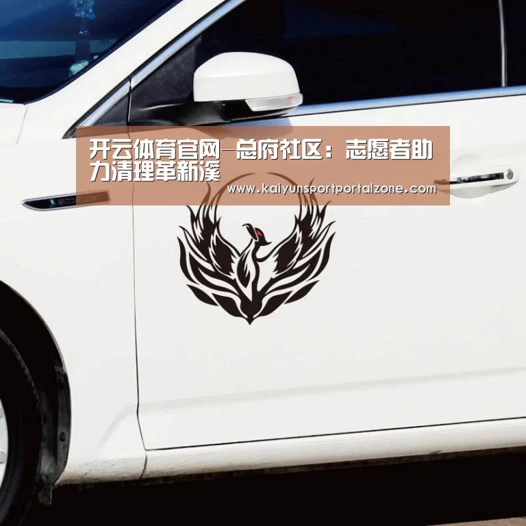 开云体育官网-总府社区:志愿者助力清理革新溪(图1) 开云体育首页