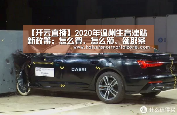 【开云直播】2020年温州生育津贴新政策:怎么算、怎么领、领取条件(图3) 开云体育数据
