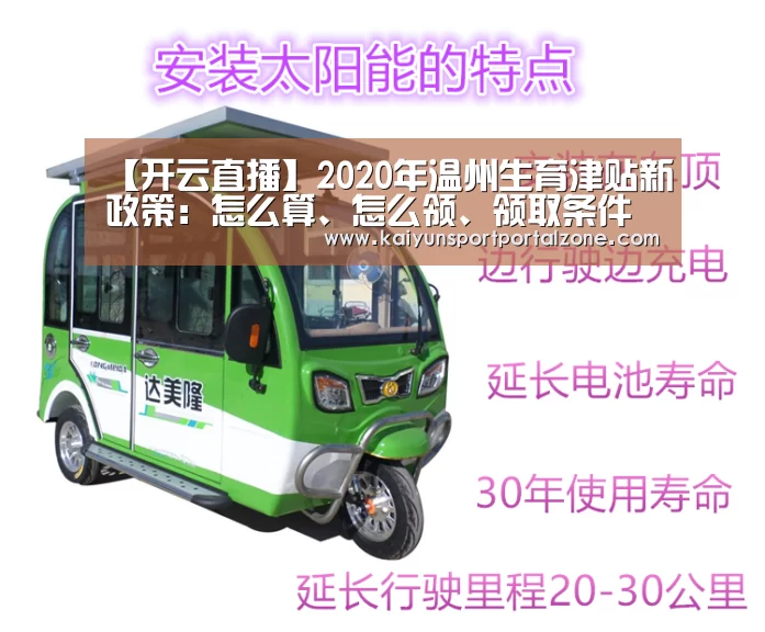 【开云直播】2020年温州生育津贴新政策:怎么算、怎么领、领取条件(图1) 开云直播