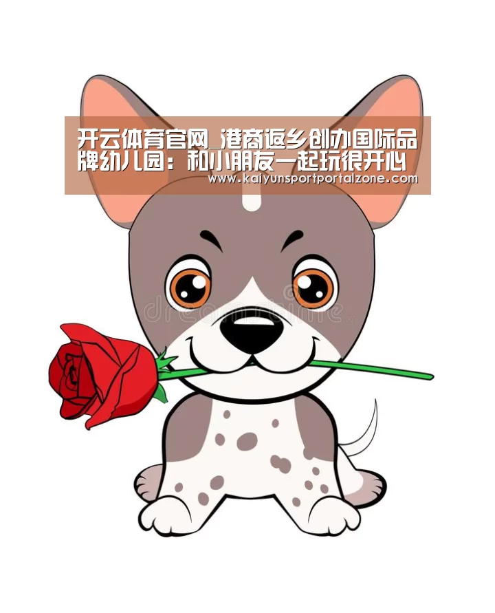 开云体育官网_港商返乡创办国际品牌幼儿园:和小朋友一起玩很开心(图1) 开云直播