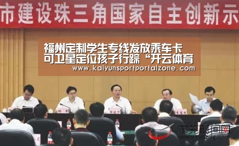 福州定制学生专线发放乘车卡 可卫星定位孩子行踪“开云体育首页”(图3) 开云体育首页
