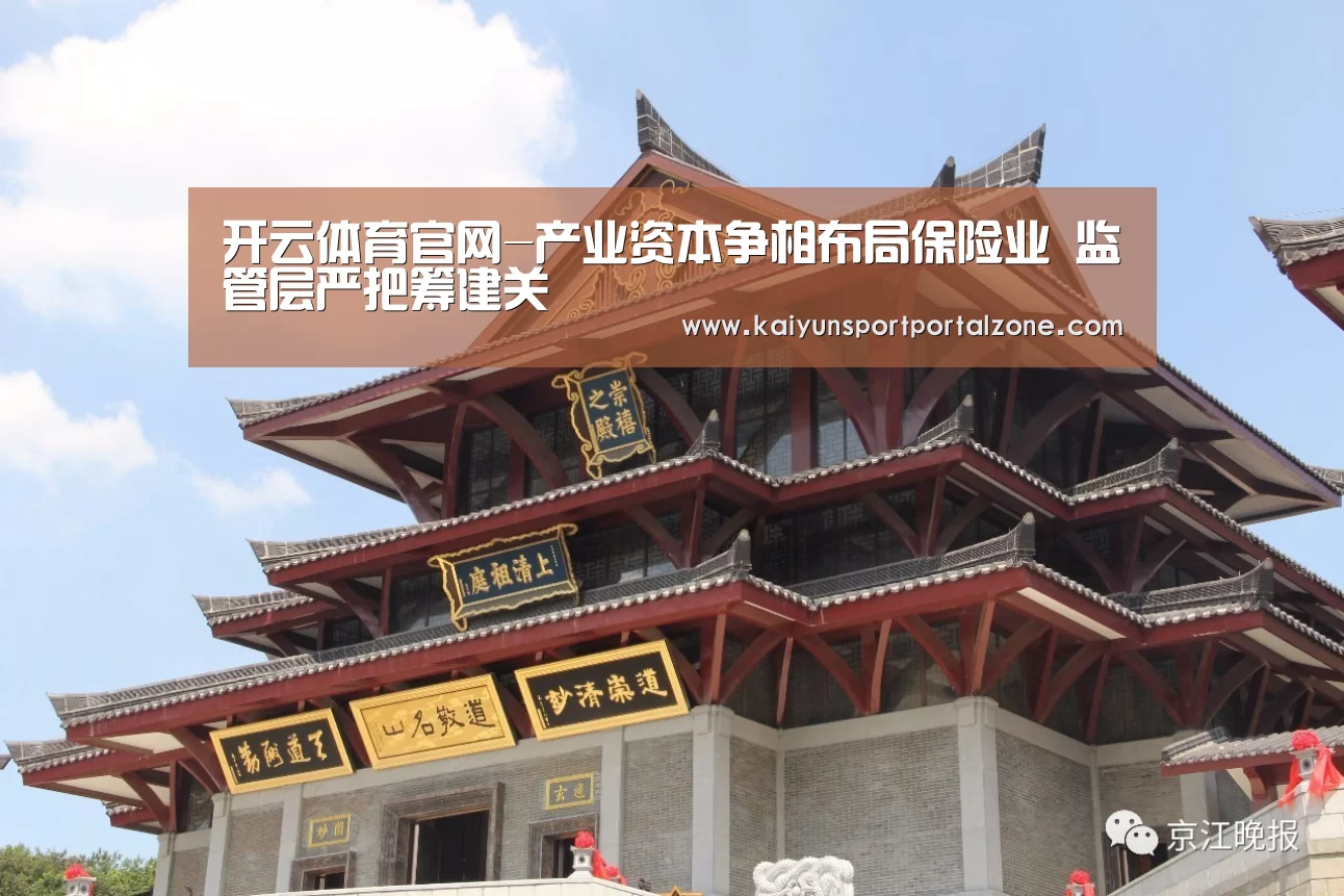 开云体育官网-产业资本争相布局保险业 监管层严把筹建关(图1) 开云体育官网