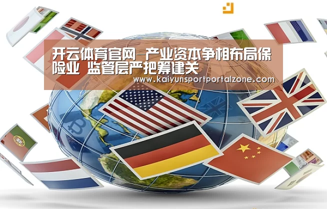 开云体育官网-产业资本争相布局保险业 监管层严把筹建关(图2) 开云直播