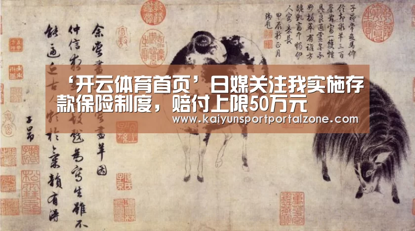 ‘开云体育首页’日媒关注我实施存款保险制度,赔付上限50万元(图2) 开云体育首页