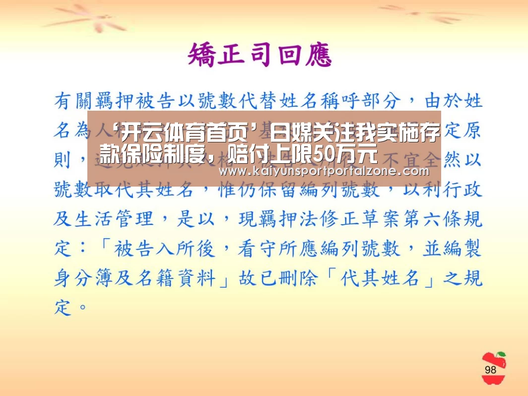 ‘开云体育首页’日媒关注我实施存款保险制度,赔付上限50万元(图1) 开云体育数据