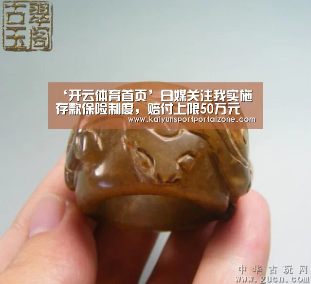 ‘开云体育首页’日媒关注我实施存款保险制度,赔付上限50万元(图4) 开云体育首页