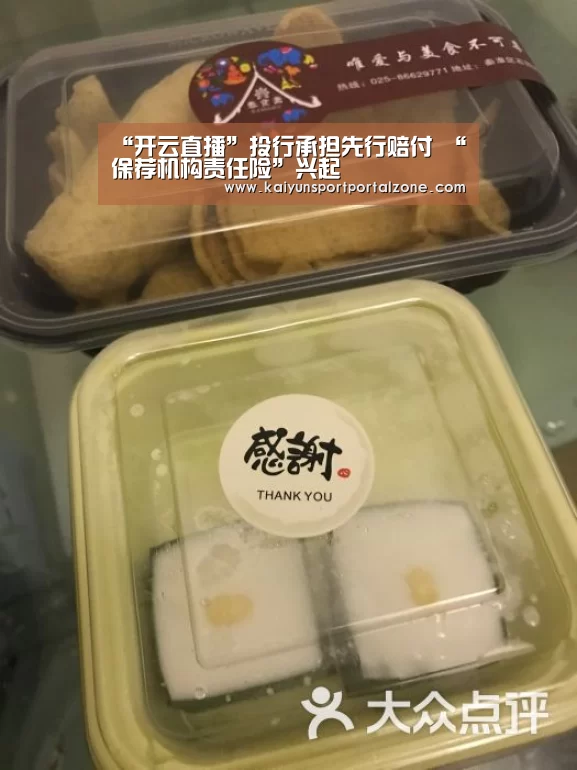 “开云直播”投行承担先行赔付 “保荐机构责任险”兴起(图1) 开云体育官网