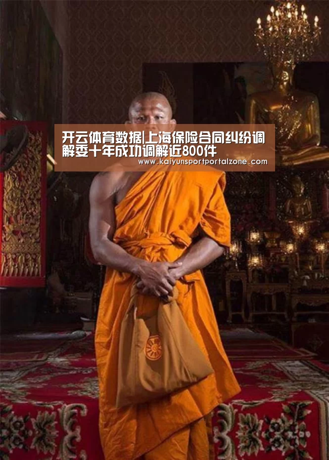 开云体育数据|上海保险合同纠纷调解委十年成功调解近800件(图2) 开云体育首页