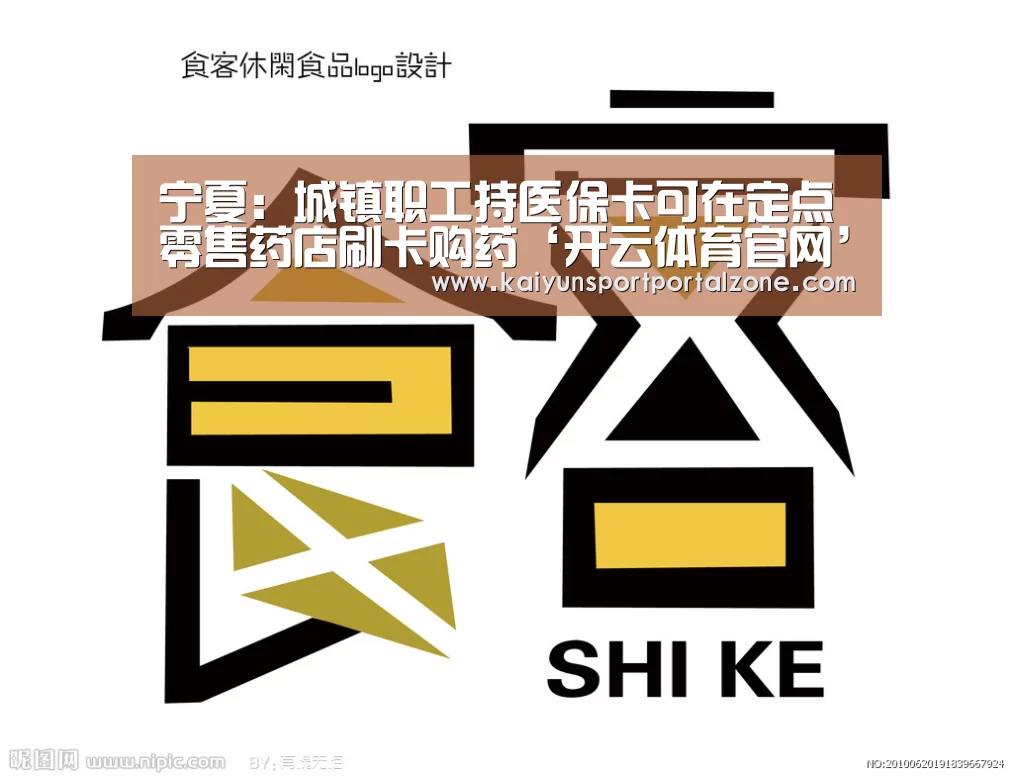 宁夏:城镇职工持医保卡可在定点零售药店刷卡购药‘开云体育官网’(图1) 开云体育首页