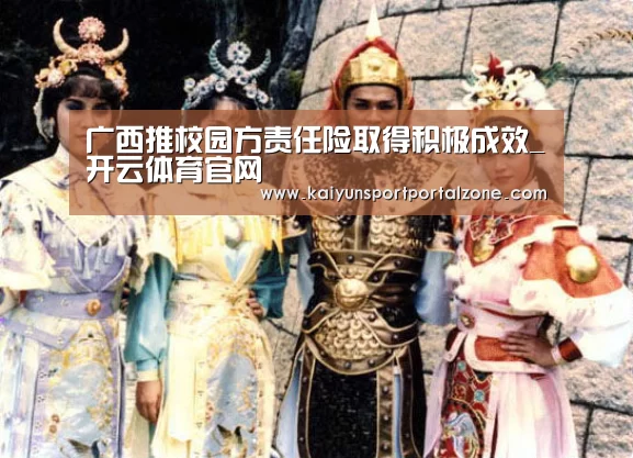 广西推校园方责任险取得积极成效_开云体育官网(图3) 开云体育首页