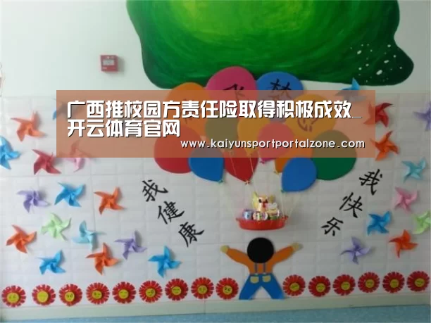 广西推校园方责任险取得积极成效_开云体育官网(图1) 开云体育首页