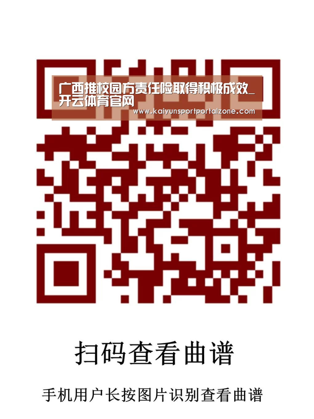 广西推校园方责任险取得积极成效_开云体育官网(图4) 开云直播