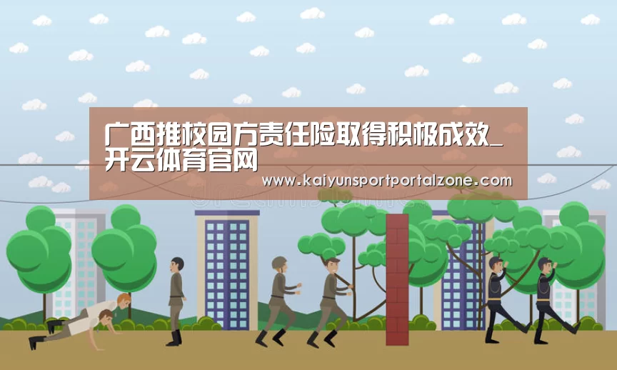 广西推校园方责任险取得积极成效_开云体育官网(图2) 开云体育数据